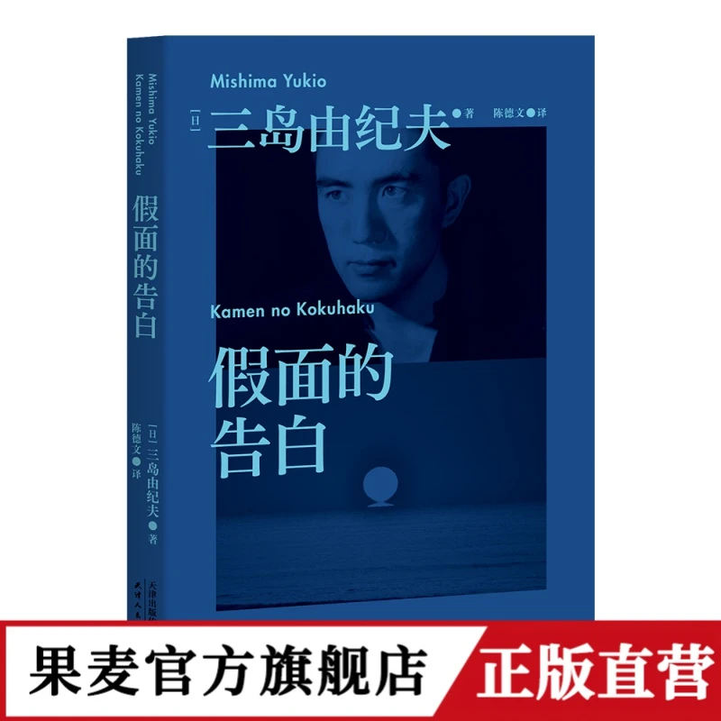 假面的告白 全面剖析自己的青春之书，如一个少年娓娓道来的追忆