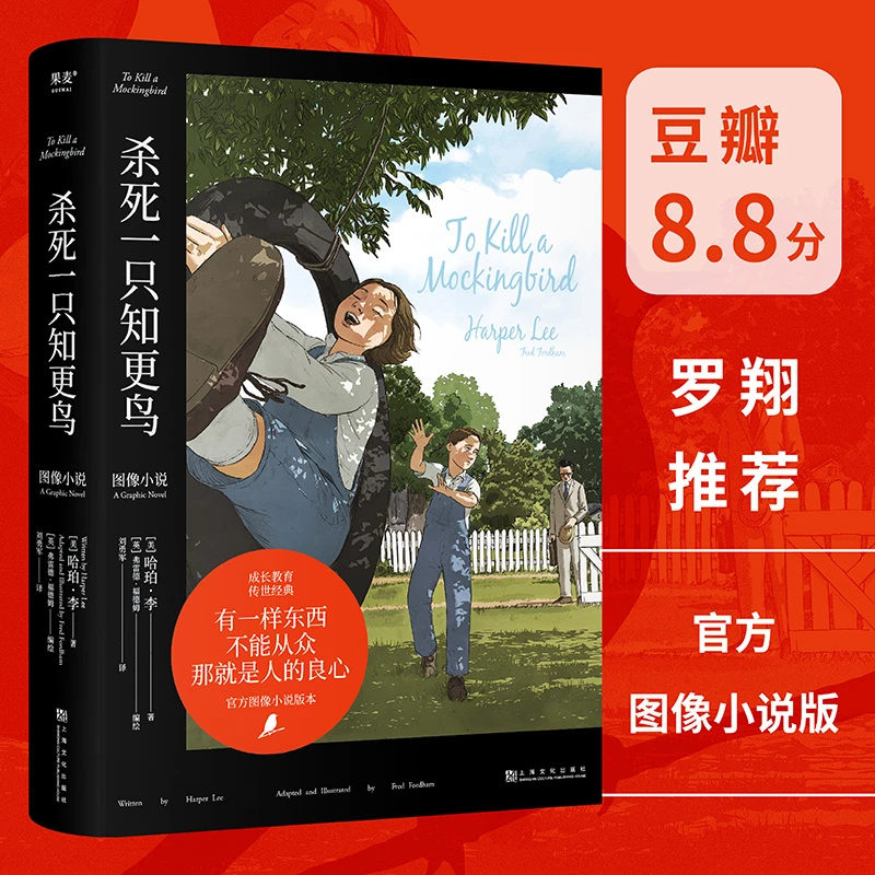 果麦 杀死一只知更鸟(图像小说) 2023版 哈珀·李 普利策奖小说