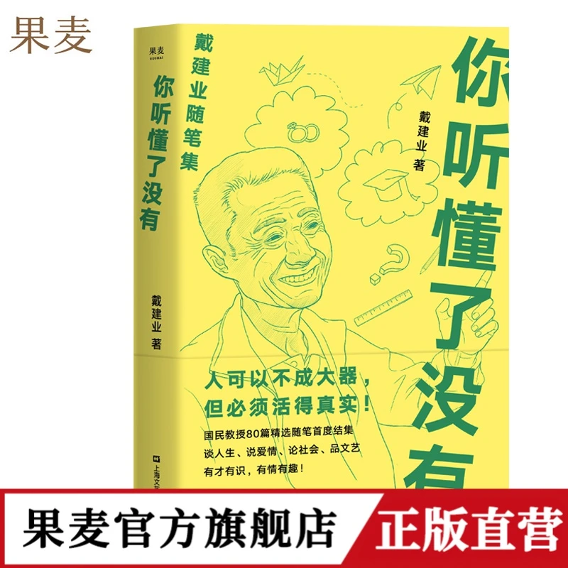 你听懂了没有 戴建业 随笔精选集 国民级网红教授 果麦出品