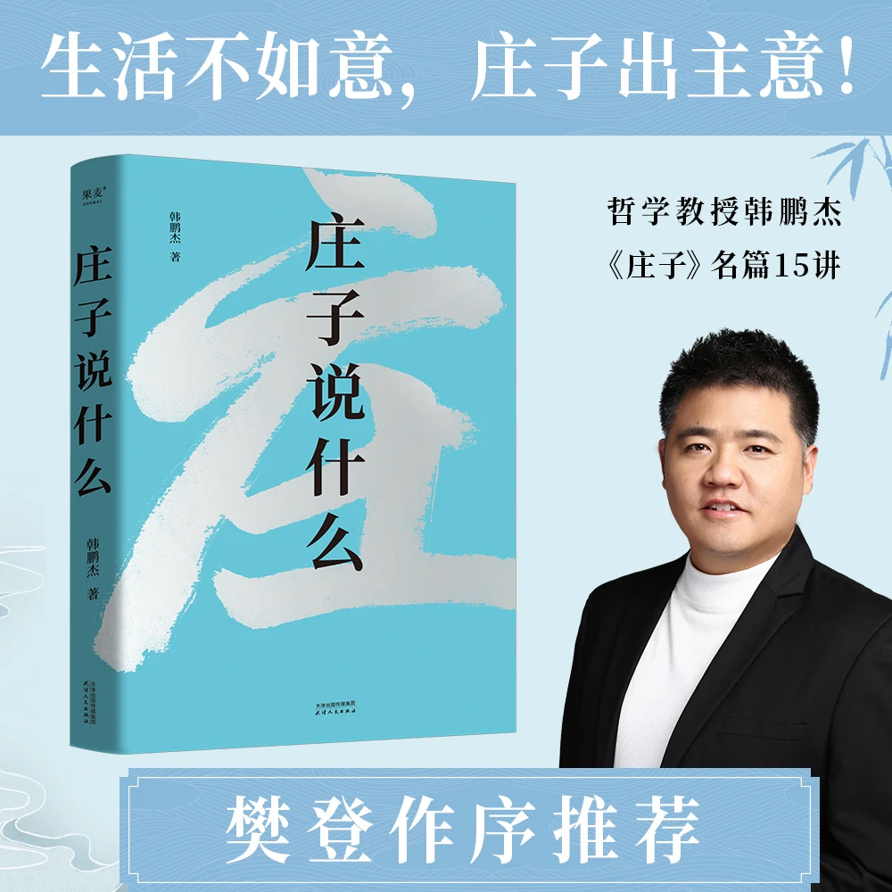 果麦庄子说什么（2024） 樊登推荐 哲学教授韩鹏杰《庄子》名篇15讲