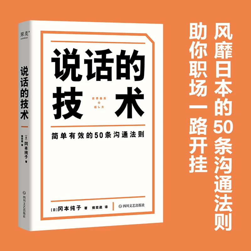 果麦 说话的技术 沟通、汇报、当众发言的实用工具书 50条技术