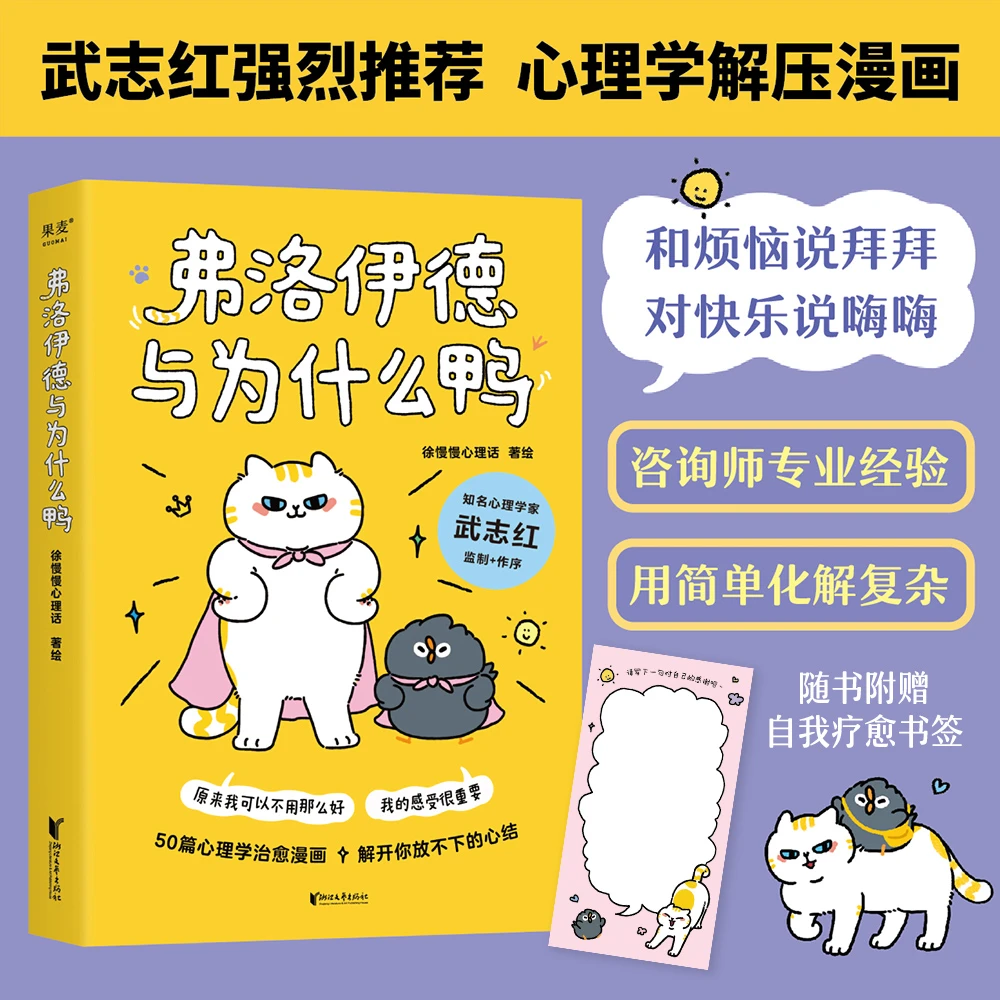 果麦预售 白鹿同款  弗洛伊德与为什么鸭 武志红推徐慢慢心理话