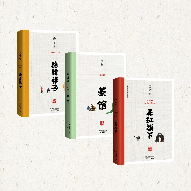 骆驼祥子 茶馆 正红旗下 套装共3册 老舍课外读物手稿底本点校