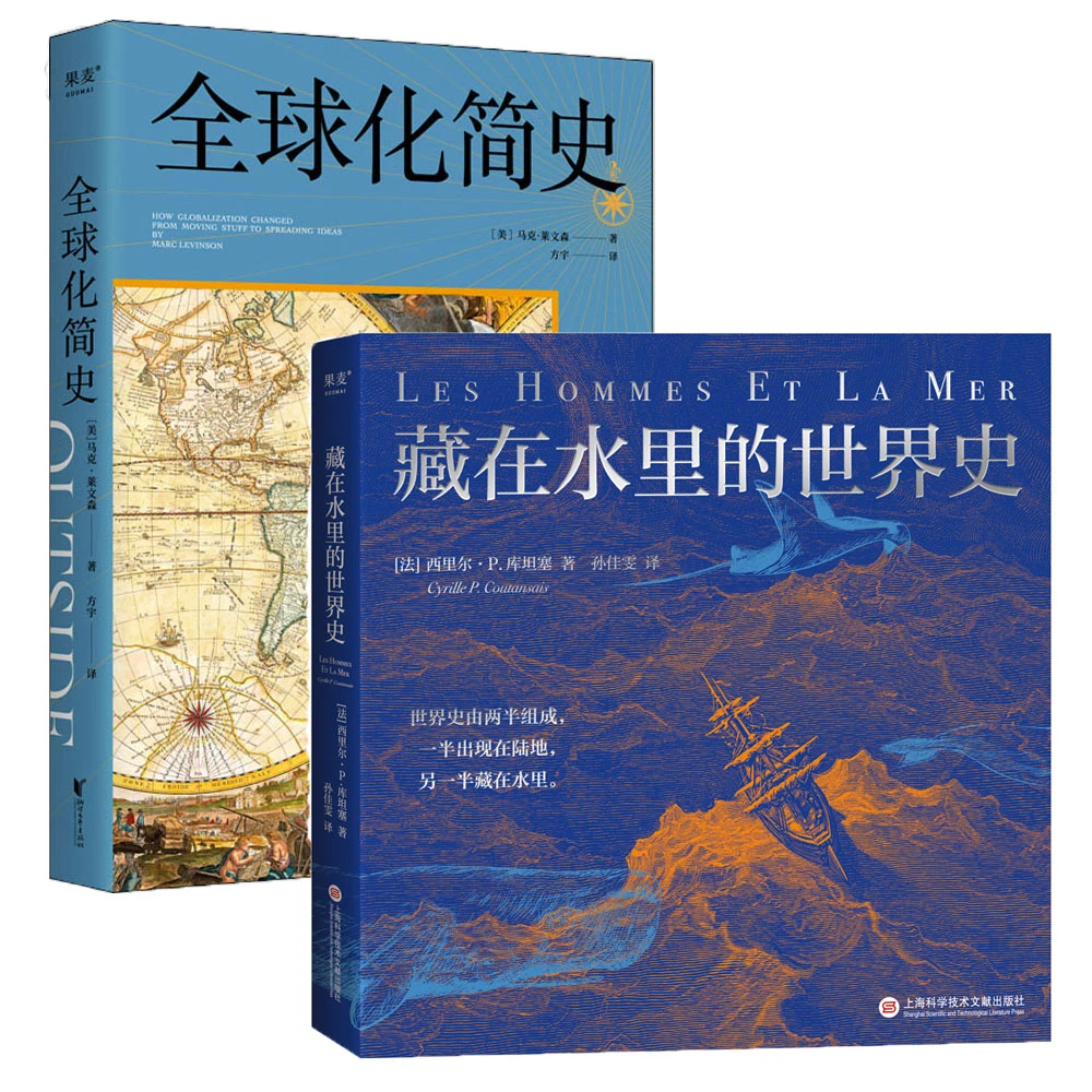 藏在水里的世界史+全球化简史