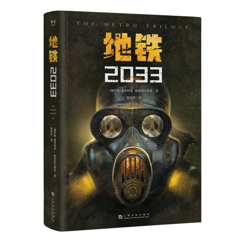 地铁2033 俄文直译 科幻小说 游戏大作原著 俄式废土小说代表 地