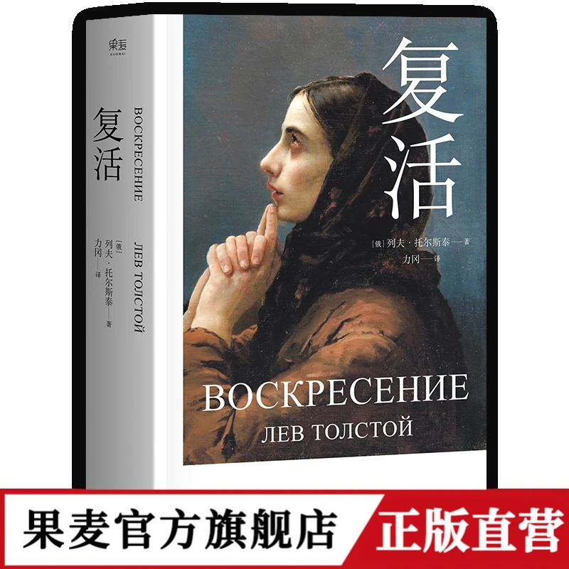 复活 全新修订版  （中国俄罗斯文学研究会会长刘文飞倾情推荐）