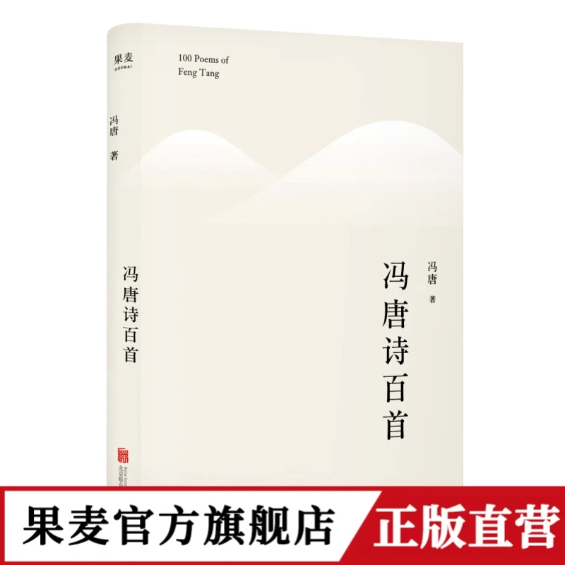冯唐诗百首（2021精）“春风十里不如你”出处冯唐出道二十周年