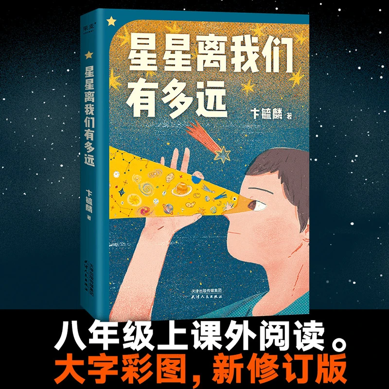 【果麦】星星离我们有多远*1 课外阅读 13-15岁 大字彩图新修订版