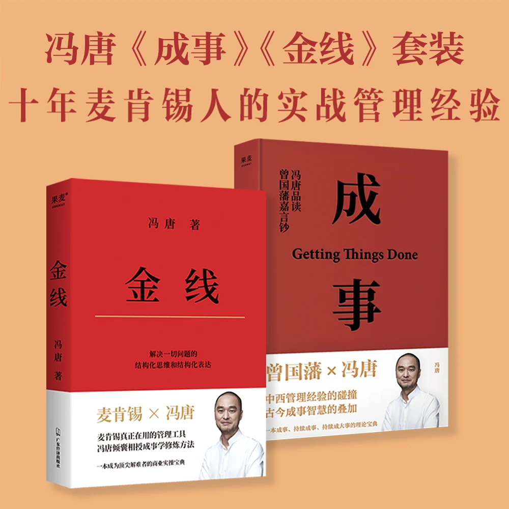 果麦【预售】金线+成事 “冯唐成事学”体系核心二书