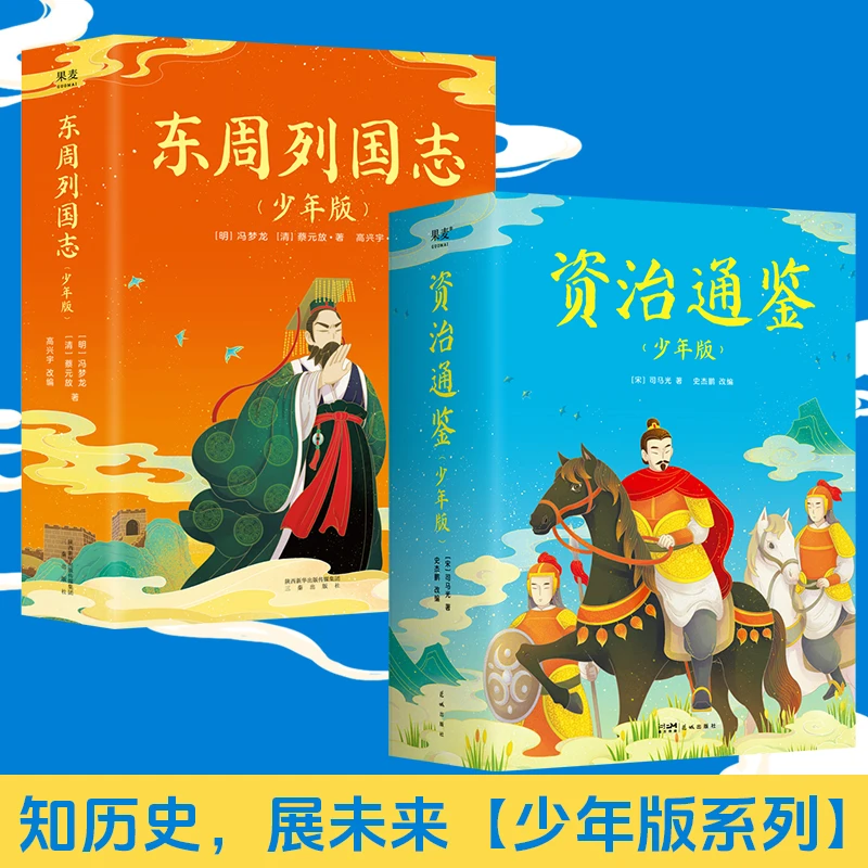 【微瑕不退换】东周列国志（少年版）全2册+资治通鉴：少年版：全五册