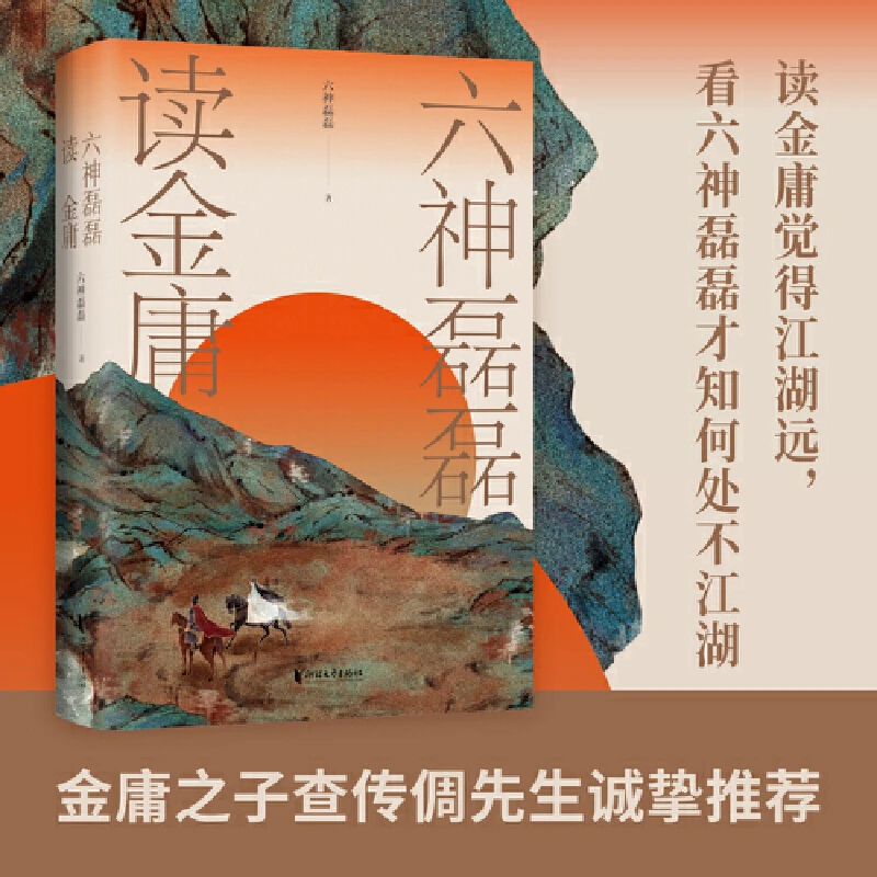 【果麦】六神磊磊读金庸*1册   解读金庸武侠故事