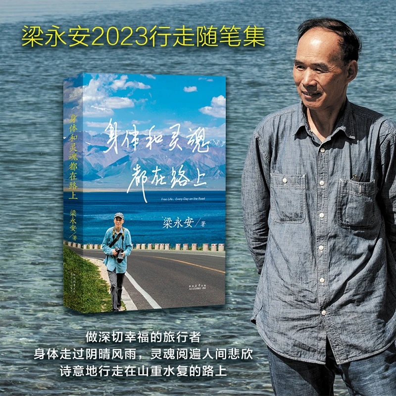 果麦 身体和灵魂都在路上 梁永安 旅行随笔集 旅行的意义