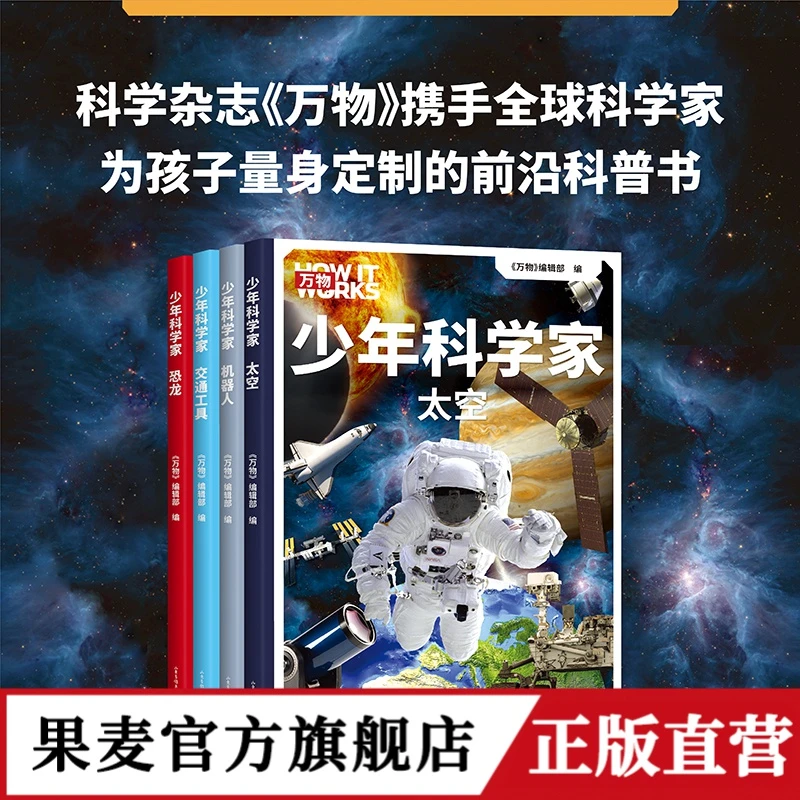 万物 少年科学家（4本）（为8-15岁孩子量身定制前沿科普书）
