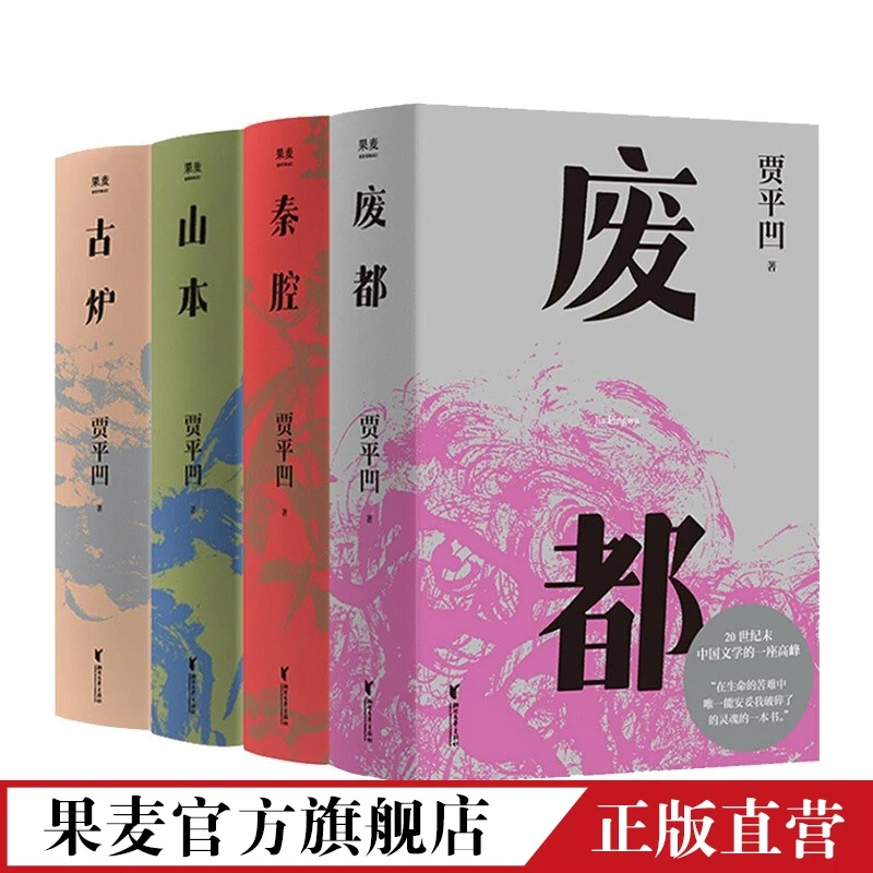 《废都》+《秦腔》+《山本》+《古炉》 贾平凹小说经典代表作品