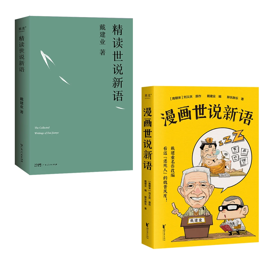 【预售】精读世说新语（2023）+漫画世说新语