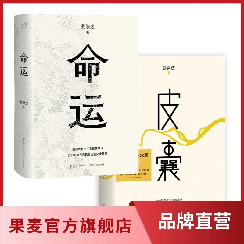 蔡崇达作品套装：命运+皮囊