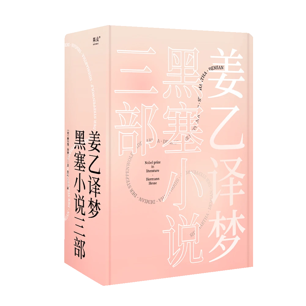 姜乙译梦：黑塞小说三部+悉达多