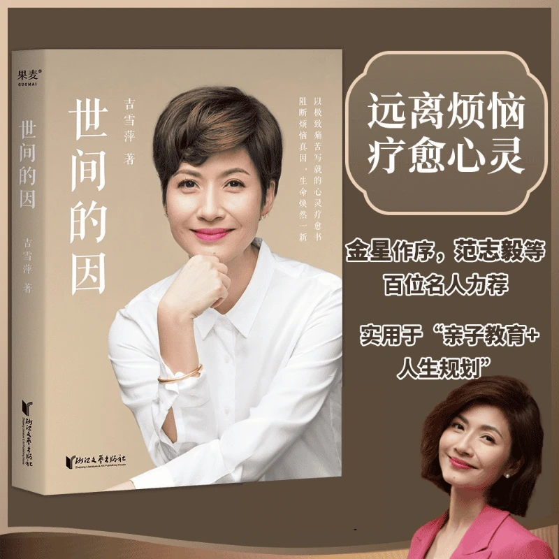 果麦 世间的因 吉雪萍 金星推荐 摆脱痛苦方法 重获幸福 心灵疗愈