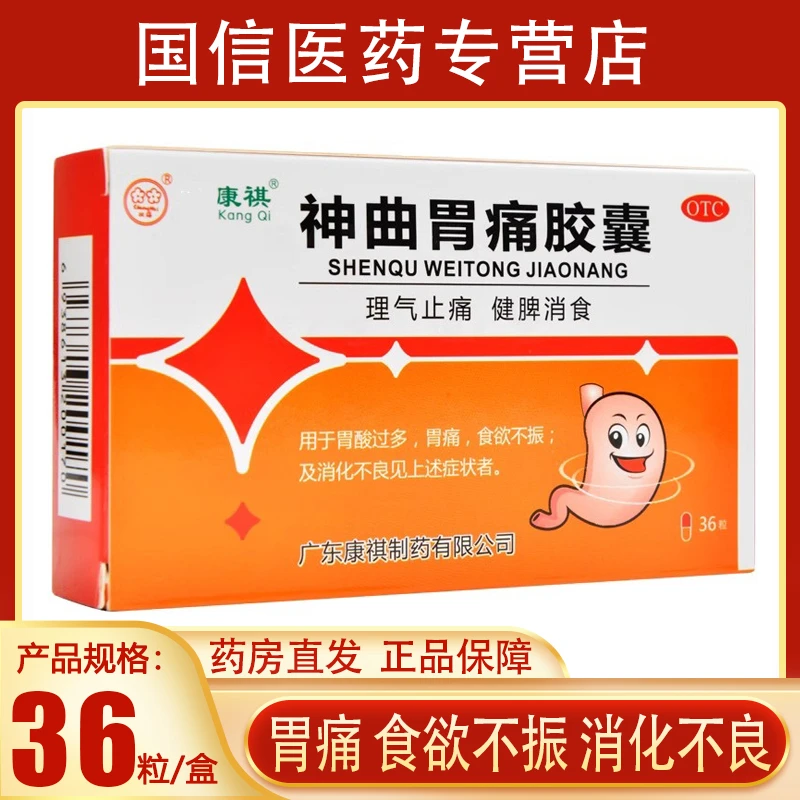 康祺神曲胃痛胶囊0.4g*36粒理气止痛健脾消食胃痛食欲不振