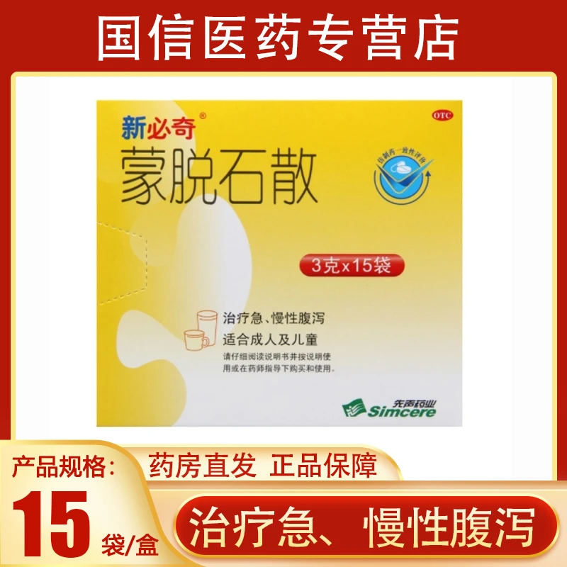新必奇蒙脱石散3g*15袋成人及儿童急慢性腹泻