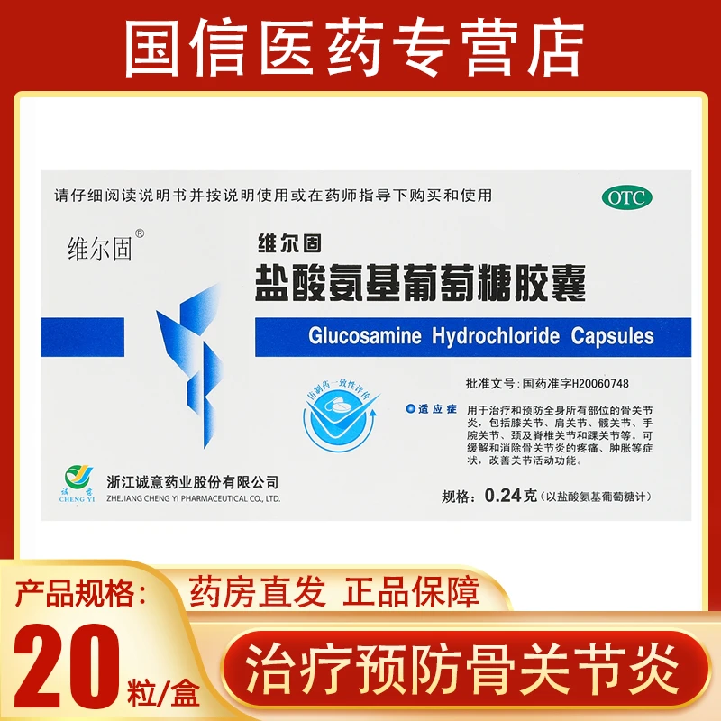 维尔固盐酸氨基葡萄糖胶囊0.24g*20粒用于治疗预防所有部位关节炎