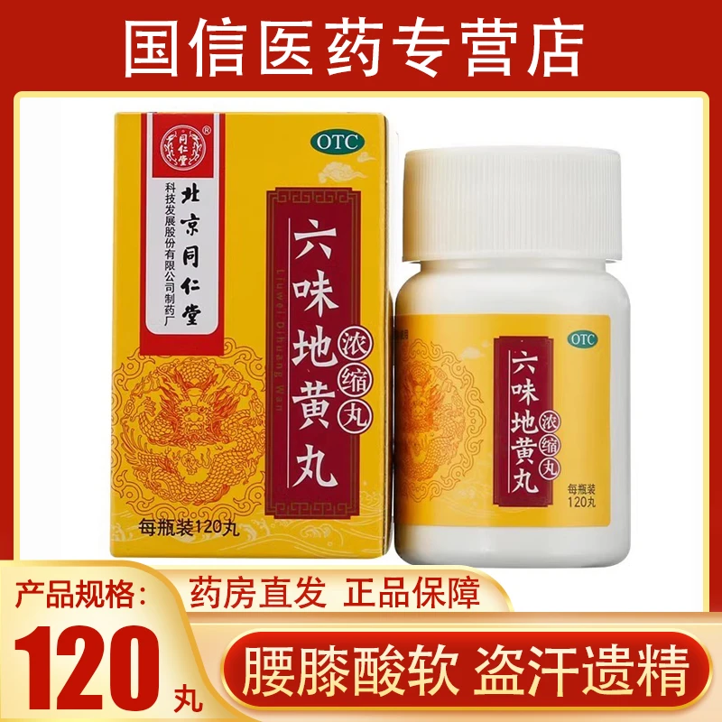 同仁堂六味地黄丸(浓缩丸)120丸滋阴补肾肾阴亏损耳鸣盗汗遗精