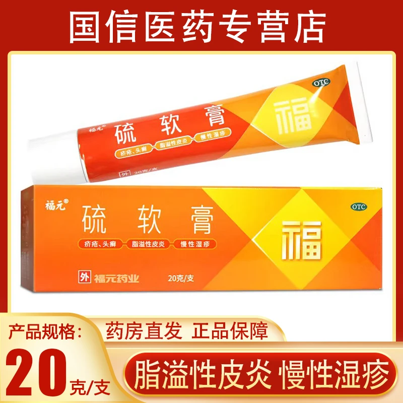 福元硫软膏 10%*20g 疥疮头癣痤疮脂溢性皮炎单纯糠疹慢性湿疹