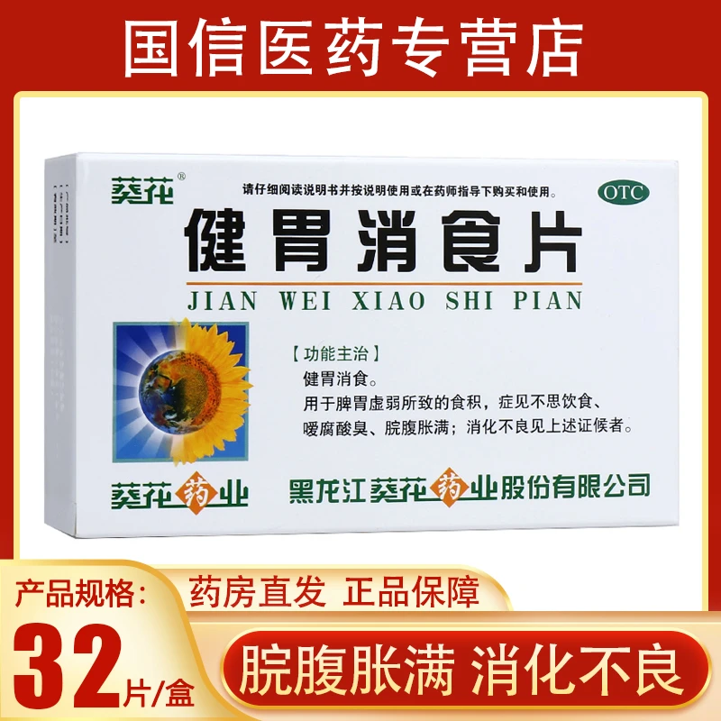 葵花健胃消食片0.8g*32片健胃消食
