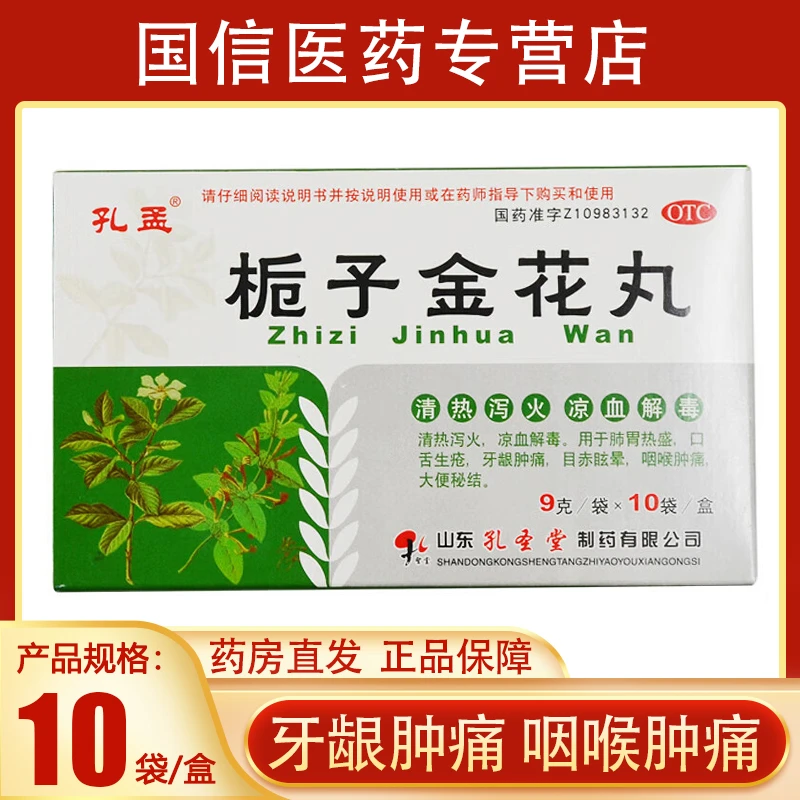 孔孟栀子金花丸9g*10袋清热泻火凉血解毒