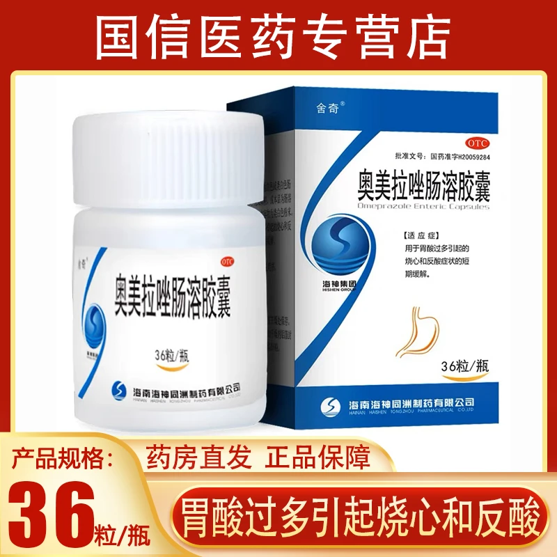 舍奇奥美拉唑肠溶胶囊20mg*36粒用于胃酸过多引起的烧心和反酸