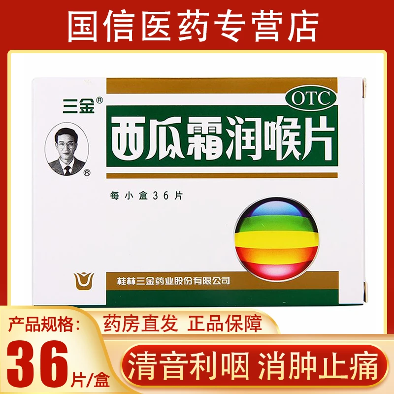 三金西瓜霜润喉片0.6g*36片清音利咽消肿止痛