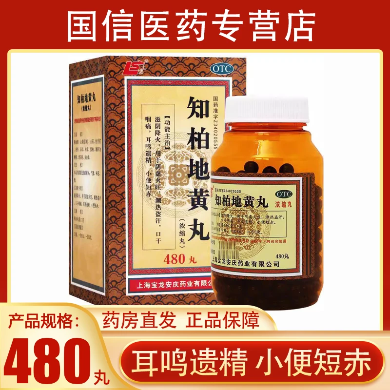 上龙 知柏地黄丸(浓缩丸)480丸滋阴降火用于阴虚火旺盗汗遗精耳鸣