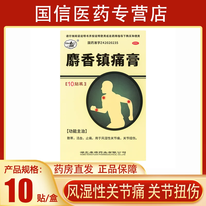 西山麝香镇痛膏7cm*10cm*10贴散寒活血止痛风湿性关节痛关节扭伤