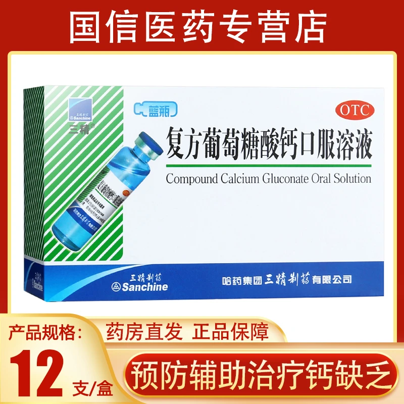 三精复方葡萄糖酸钙口服溶液1.1%*10ml*12支用于预防和辅助治疗钙缺乏骨质疏松手足搐搦症佝偻病