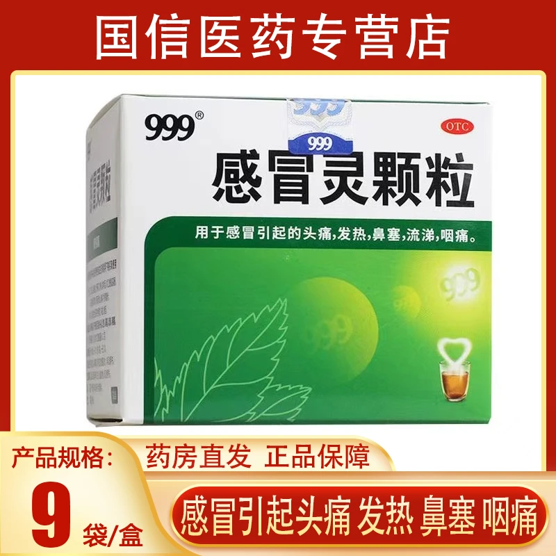 999感冒灵颗粒10g*9袋 鼻塞发热咽喉痛