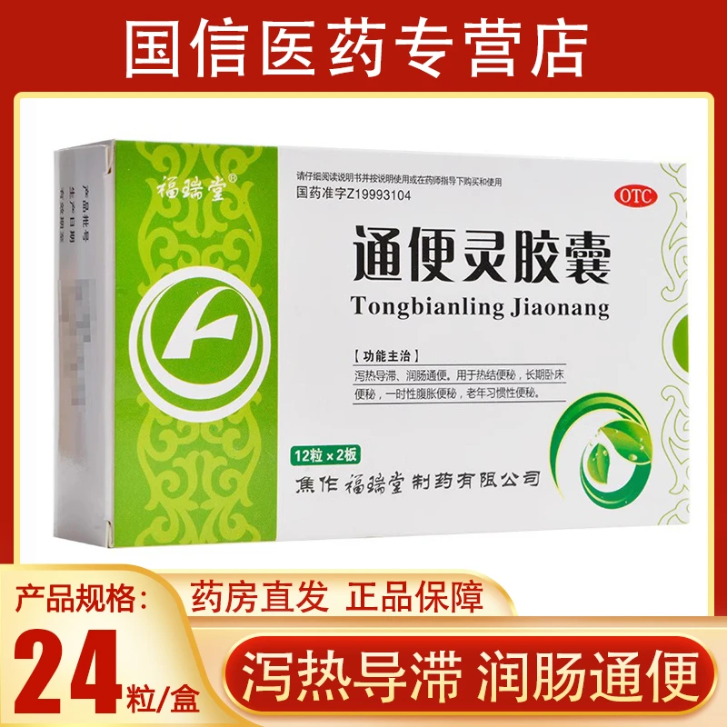 福瑞堂通便灵胶囊0.25g*24粒泻热导滞润肠通便热结便秘