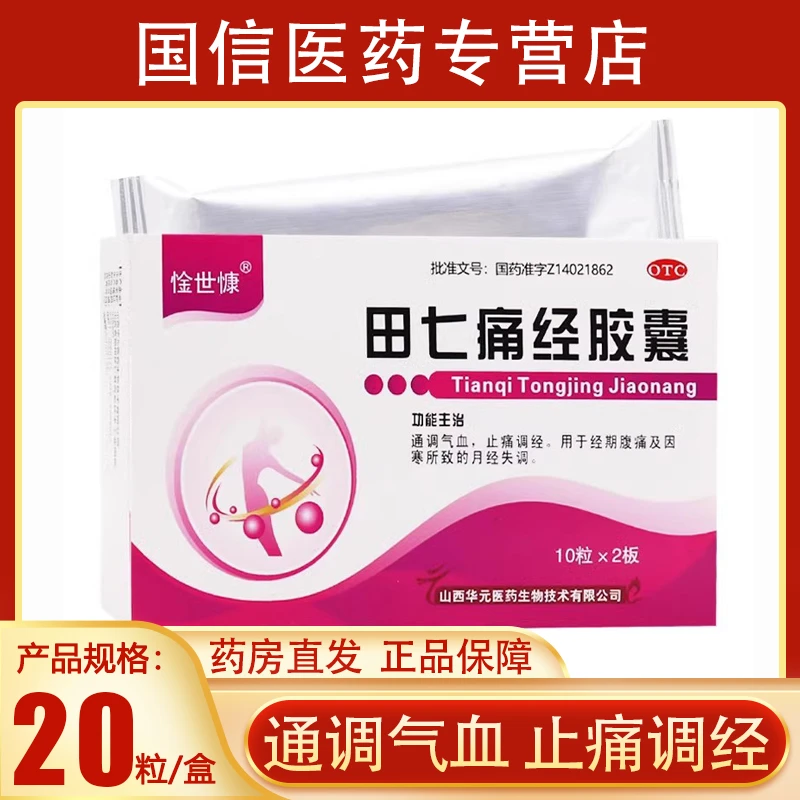 惍世慷田七痛经胶囊0.4g*20粒通调气血止痛调经经期腹痛