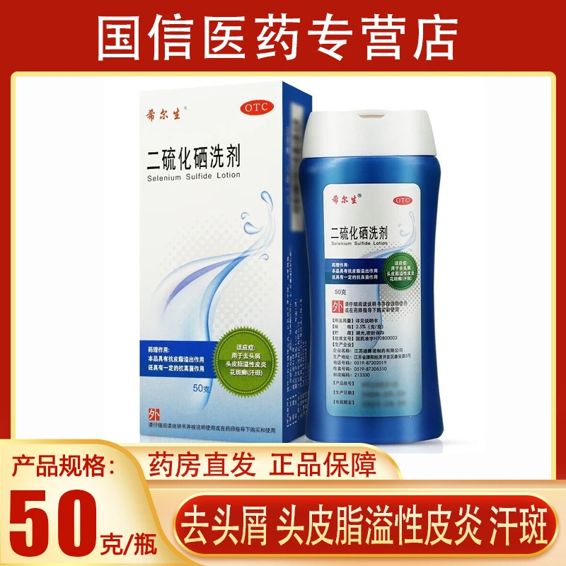 希尔生二硫化硒洗剂2.5%*50g去头屑头皮脂溢性皮炎花斑癣汗斑