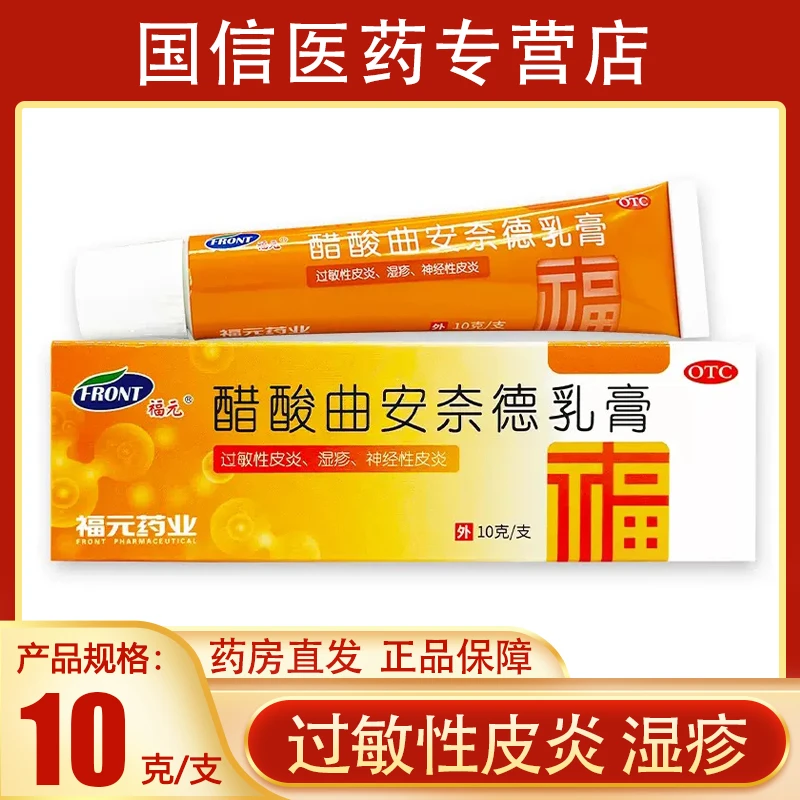 福元醋酸曲安奈德乳膏0.025%*10g过敏性皮炎