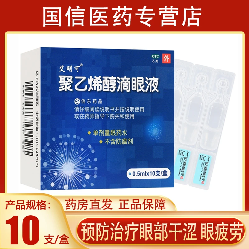 艾明可聚乙烯醇滴眼液0.5ml*10支眼部干涩异物感眼疲劳