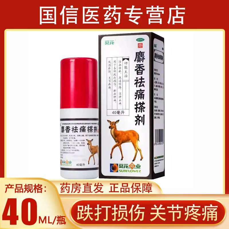 葵花麝香祛痛搽剂40ml活血祛瘀疏通经络消肿止痛跌打损伤瘀血肿痛