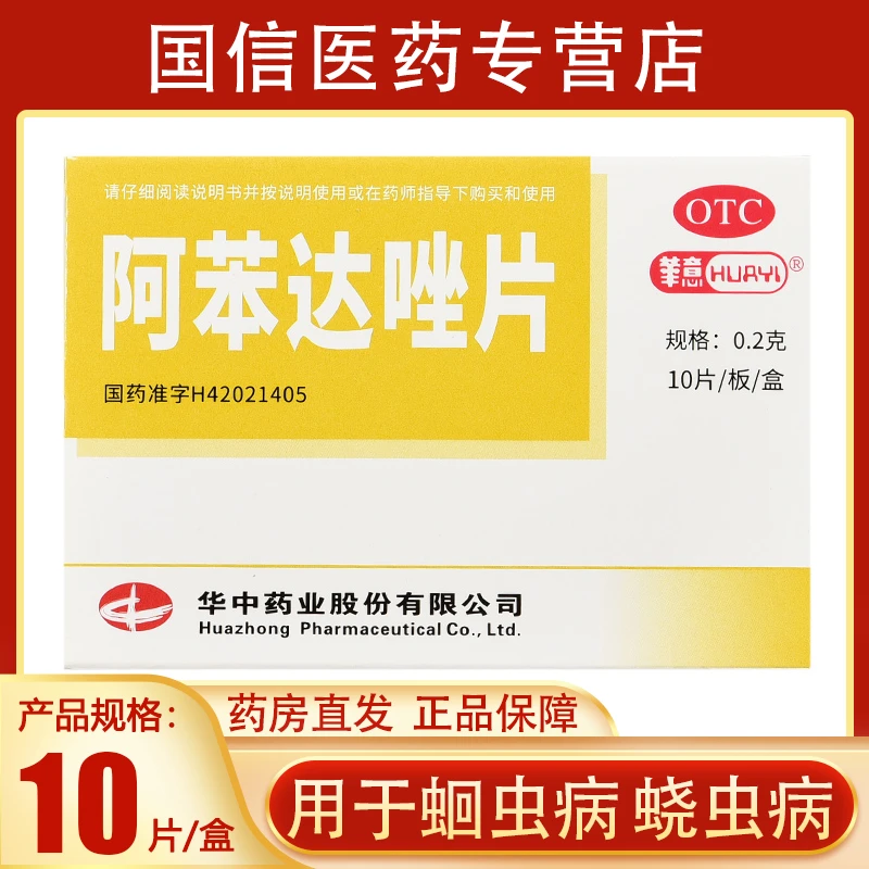 华意阿苯达唑片0.2g*10片蛔虫病蛲虫病