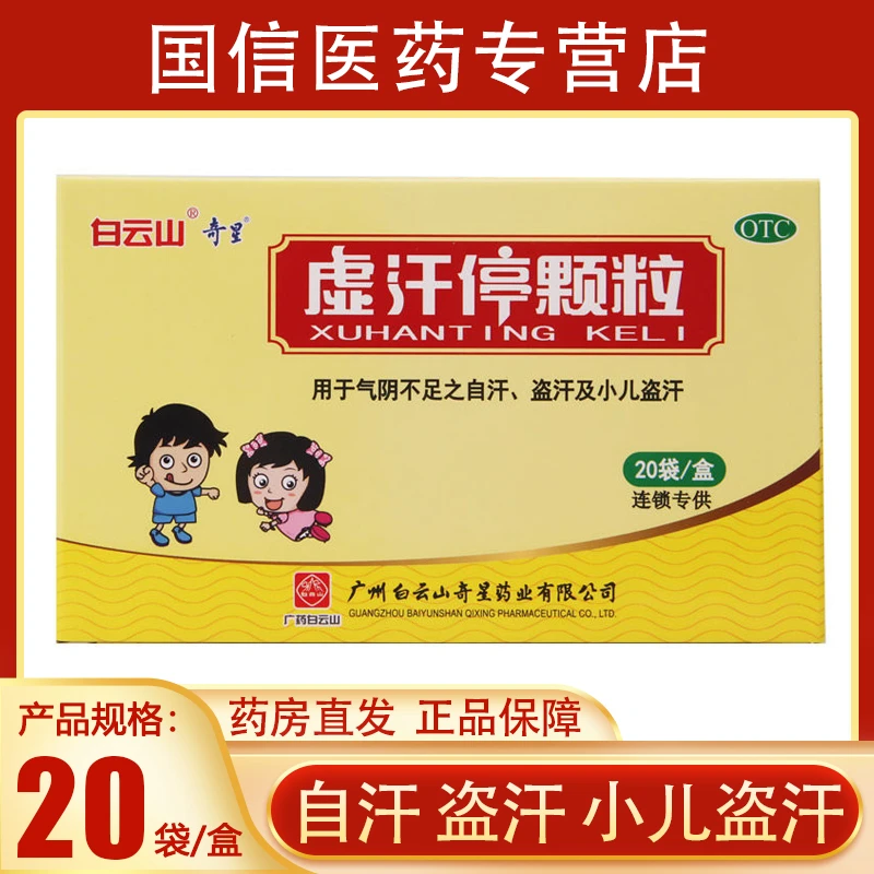 白云山虚汗停颗粒5g*20袋益气养阴固表敛汗