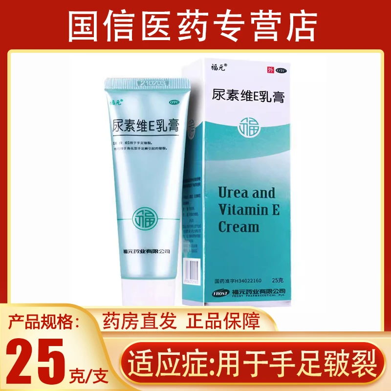 福元尿素维E乳膏15%*25g手足皲裂角化型手足癣引起的皲裂