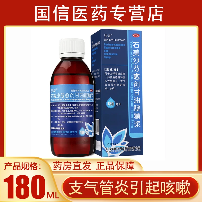 强诺右美沙芬愈创甘油醚糖浆180ml用于上呼吸道感染（如普通感冒和流行性感冒）、支气管炎等引起的咳嗽、咳痰。