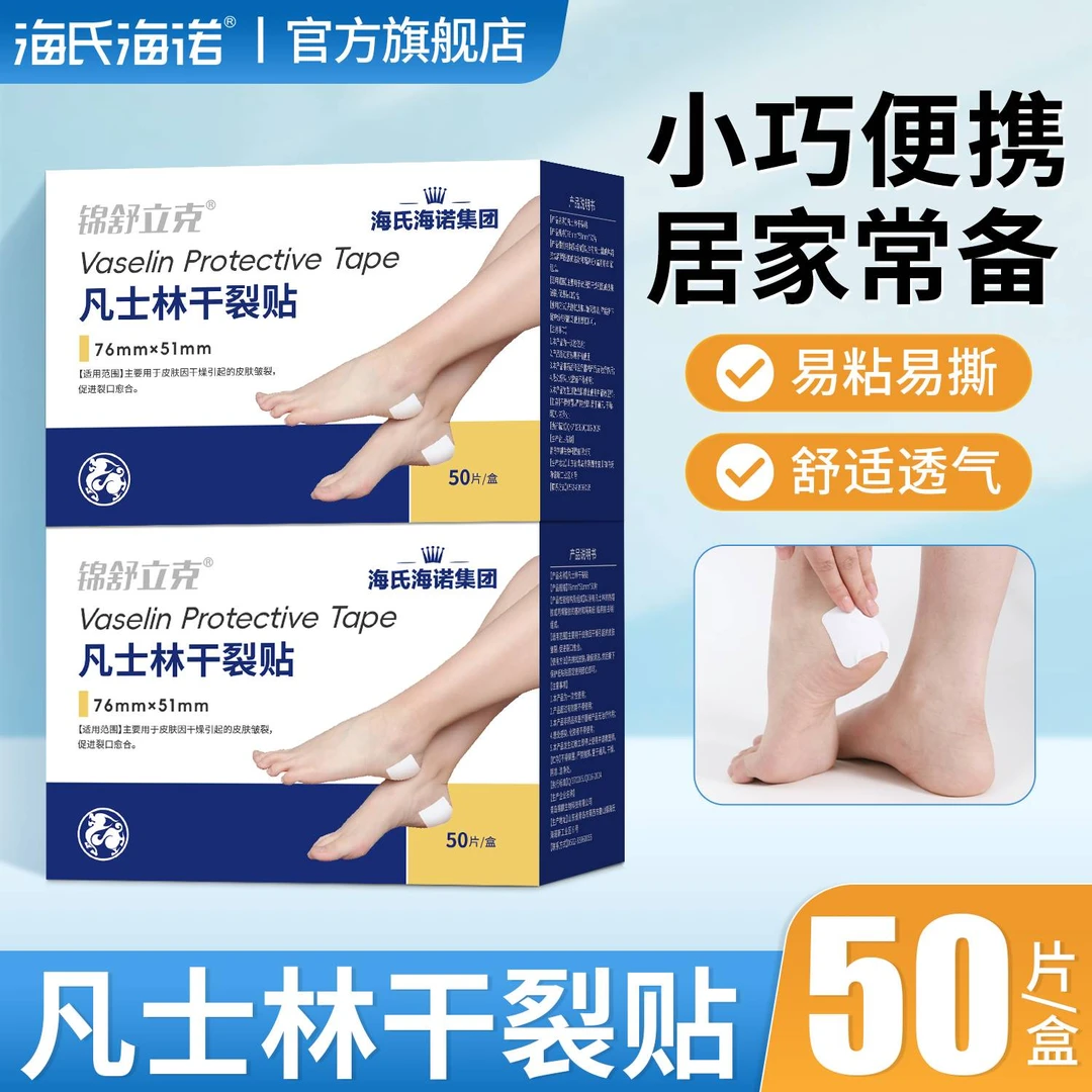 海氏海诺凡士林手足干裂贴透气高弹皮肤皲裂贴脚贴耐磨干裂贴脚干