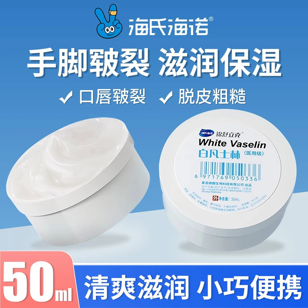 海氏海诺白凡士林皮肤护理白凡士林50ml/500ml身体手脚防干裂润肤