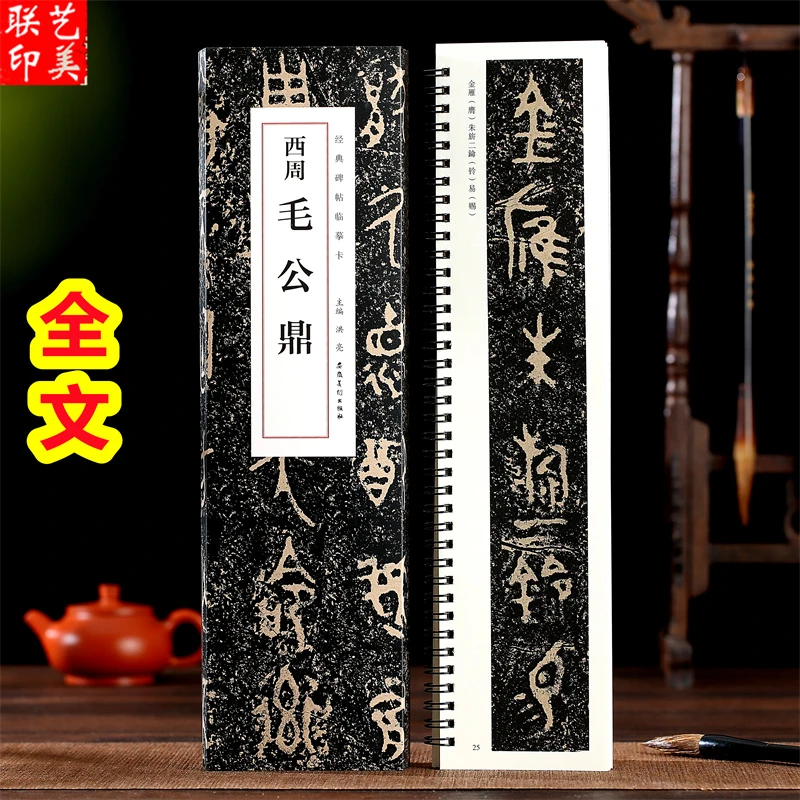 西周毛公鼎 经典碑帖临摹卡篆书字帖毛笔书法临帖近距离临摹