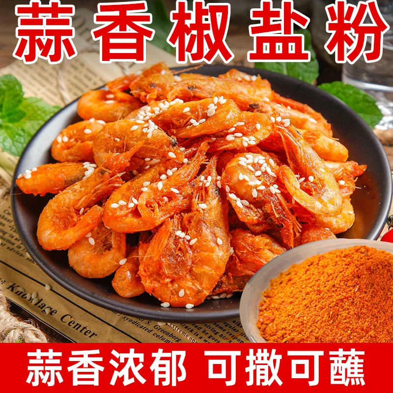 蒜香椒盐粉家用袋装盐焗调味料盐焗皮皮虾排骨调料专用椒盐调味料