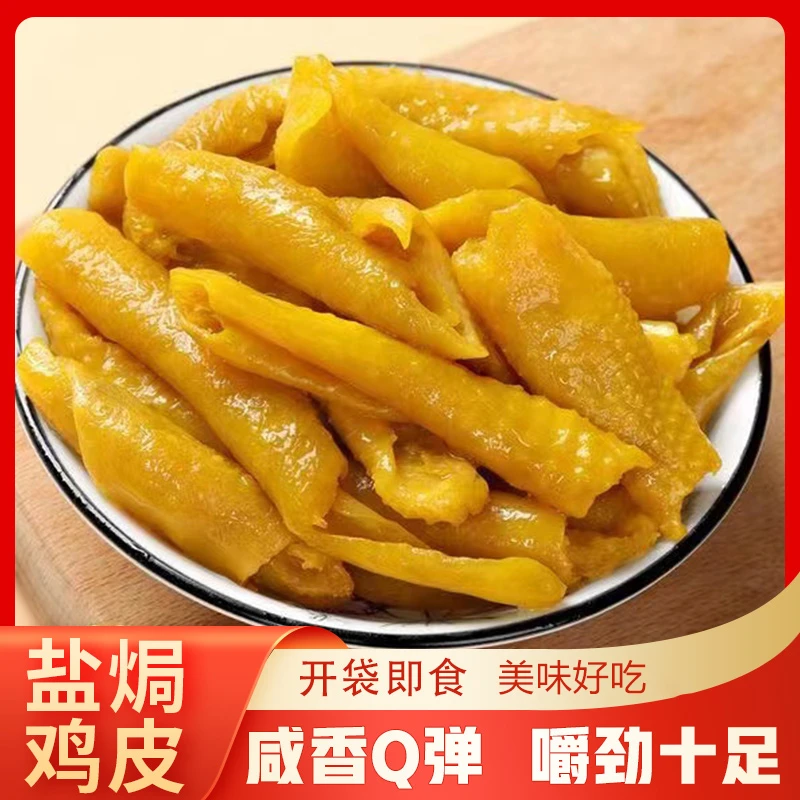 盐焗鸡皮休闲解馋美味小零食解馋办公室休闲真空盐焗即食韧劲十足